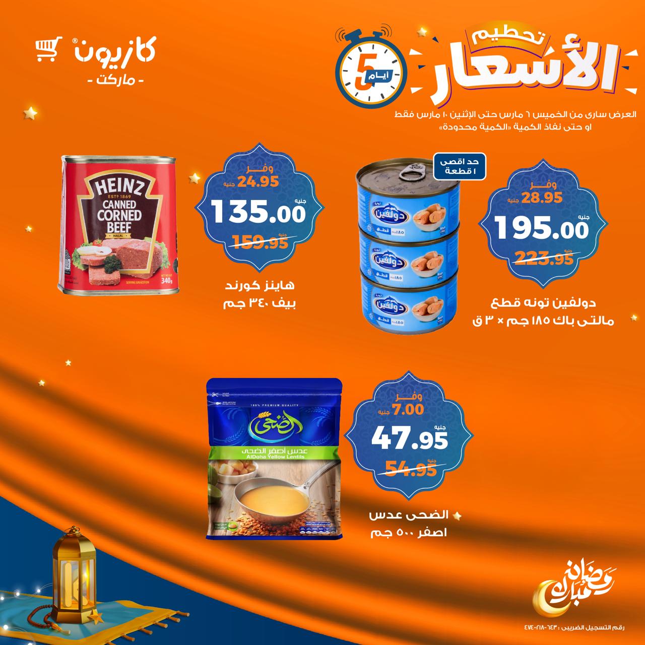 kazyon offers from 6mar to 10mar 2025 عروض كازيون من 6 مارس حتى 10 مارس 2025 صفحة رقم 11